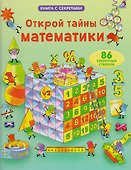 Открой тайны математики - 0