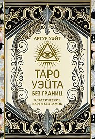 Таро Уэйта без границ. Классические карты без рамок