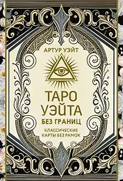 Таро Уэйта без границ. Классические карты без рамок