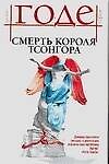 Смерть короля Тсонгора