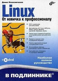 Linux. От новичка к профессионалу (+DVD-ROM)