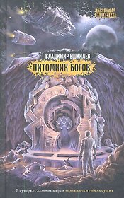 Питомник богов