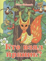 Кто взял пряник? Детектив для малышей