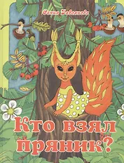 Кто взял пряник? Детектив для малышей