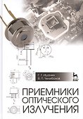 Приемники оптического излучения: Учебник - 0
