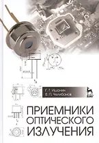 Приемники оптического излучения: Учебник