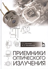 Приемники оптического излучения: Учебник
