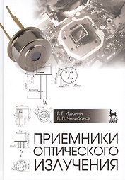 Приемники оптического излучения: Учебник