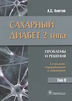 Сахарный диабет 2 типа Проблемы и решения Т.9 (3 изд) Аметов