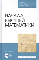 Начала высшей математики. Учебное пособие