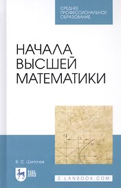 Начала высшей математики. Учебное пособие