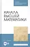 Начала высшей математики. Учебное пособие - 0