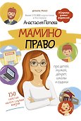 Мамино право. Про детей, мужей, декрет, школы и садики - 0