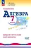 Математика. Алгебра. 7 класс. Базовый уровень. Дидактические материалы - 0