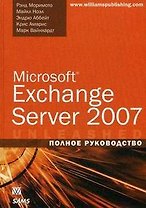 Microsoft Exchange Server 2007. Полное руководство