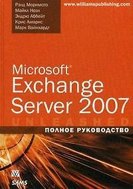 Microsoft Exchange Server 2007. Полное руководство