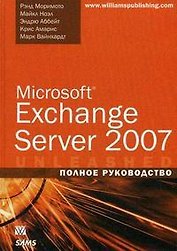 Microsoft Exchange Server 2007. Полное руководство