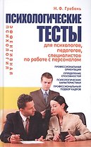 Психологические тесты для психологов, педагогов, специалистов по работе с персоналом