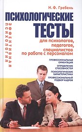 Психологические тесты для психологов, педагогов, специалистов по работе с персоналом