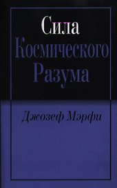 Сила космического разума