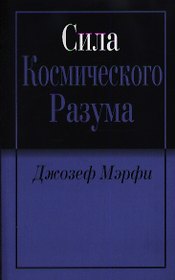 Сила космического разума