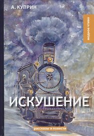 Искушение: рассказы и повести