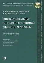 Инструментальные методы исследований объектов агросферы. Уч. пос.