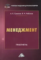 Менеджмент. Практикум