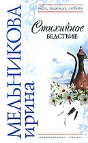 Стихийное бедствие (Вера Надежда Любовь). Мельникова И. (Эксмо)