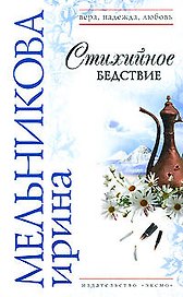 Стихийное бедствие (Вера Надежда Любовь). Мельникова И. (Эксмо)