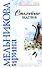 Стихийное бедствие (Вера Надежда Любовь). Мельникова И. (Эксмо) - 0