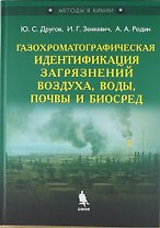 Газохроматографическая идентификация загрязнений воздуха, воды, почвы и биосред. Практическое руководство