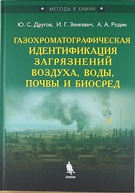 Газохроматографическая идентификация загрязнений воздуха, воды, почвы и биосред. Практическое руководство