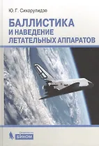 Баллистика и наведение летательных аппаратов