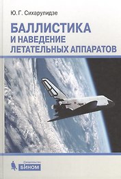Баллистика и наведение летательных аппаратов