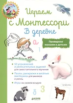 Играем с  Монтессори. В деревне