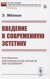 Введение в современную эстетику