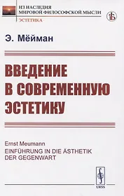 Введение в современную эстетику