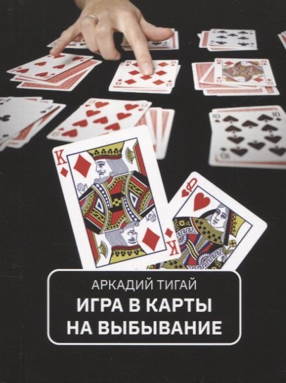 

Игра в карты на выбывание. Рассказы для кино