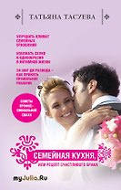 Семейная кухня, или Рецепт счастливого брака