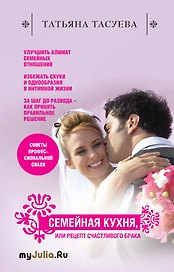 Семейная кухня, или Рецепт счастливого брака