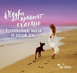Мотиватор "#кудри_приносят_счастье". Вдохновляющие мысли на каждый день