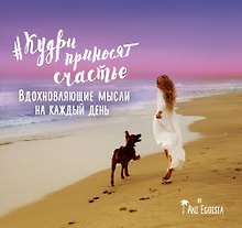 Мотиватор "#кудри_приносят_счастье". Вдохновляющие мысли на каждый день