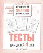 Тесты для детей 4 лет. Выпуск 2 - 0