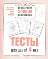 Тесты для детей 4 лет. Выпуск 2