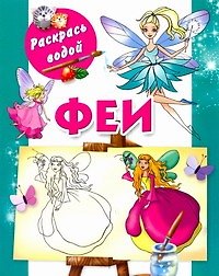 Раскрась водой.Феи