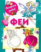 Раскрась водой.Феи