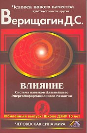 Влияние. Система навыков дальнейшего энергоинформационного развития, III ступень.