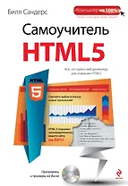 Самоучитель HTML5 (+CD)