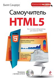 Самоучитель HTML5 (+CD)